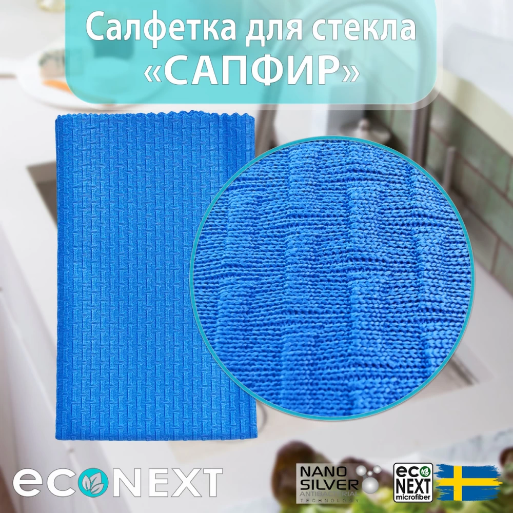 salfetka-sapfir-econext-008-1000x1000